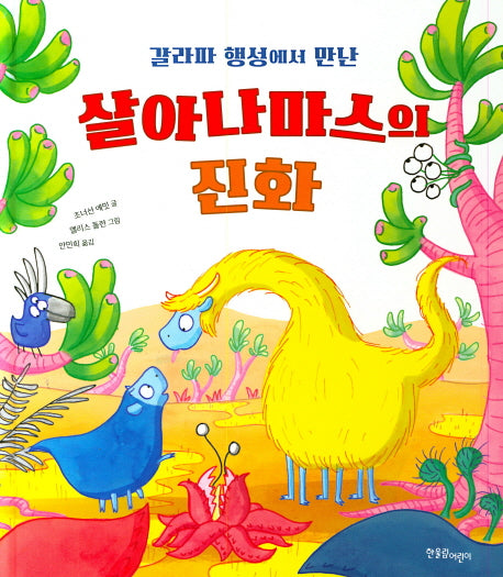 살아나마스의 진화(갈라파 행성에서 만난)(한울림지구별그림책)
