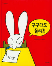 구구단도 몰라?!(까까똥꼬 시몽 19)(양장본 Hardcover)