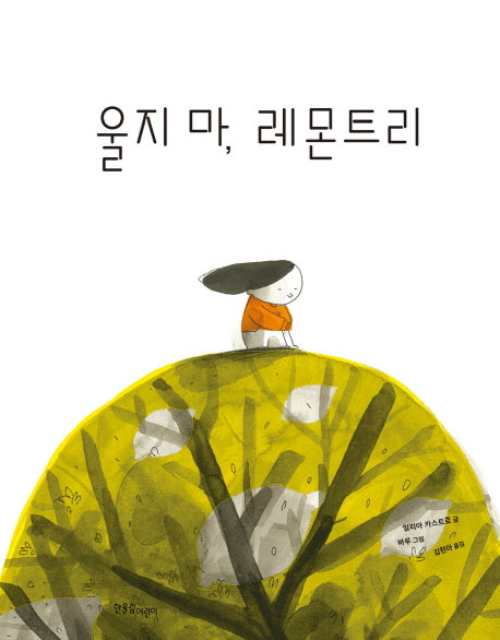 울지 마, 레몬트리(양장본 HardCover)