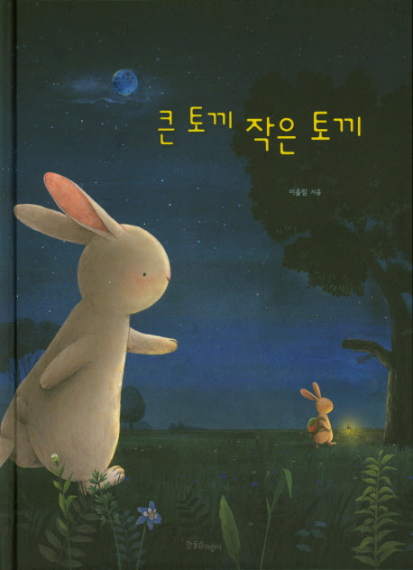 큰 토끼 작은 토끼(양장본 Hardcover)