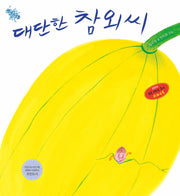대단한 참외씨(한울림꼬마별그림책)(양장본 Hardcover)