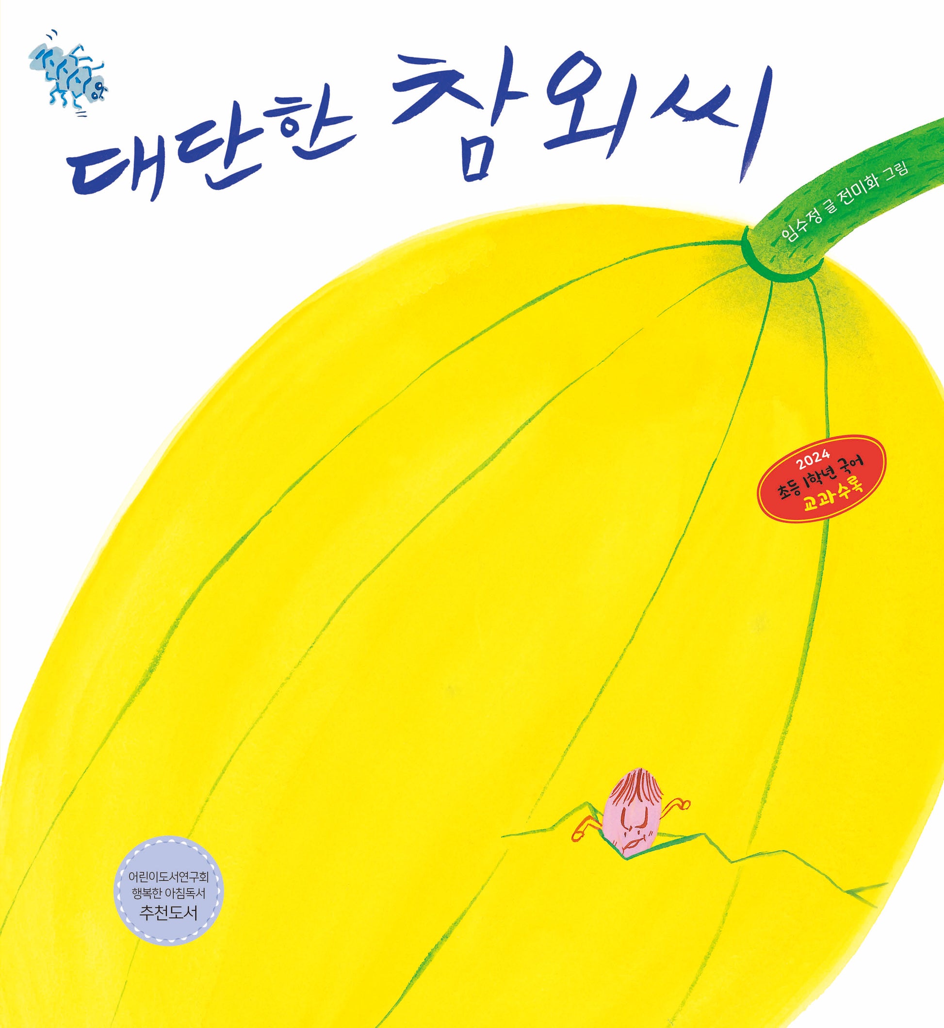 대단한 참외씨(한울림꼬마별그림책)(양장본 Hardcover)