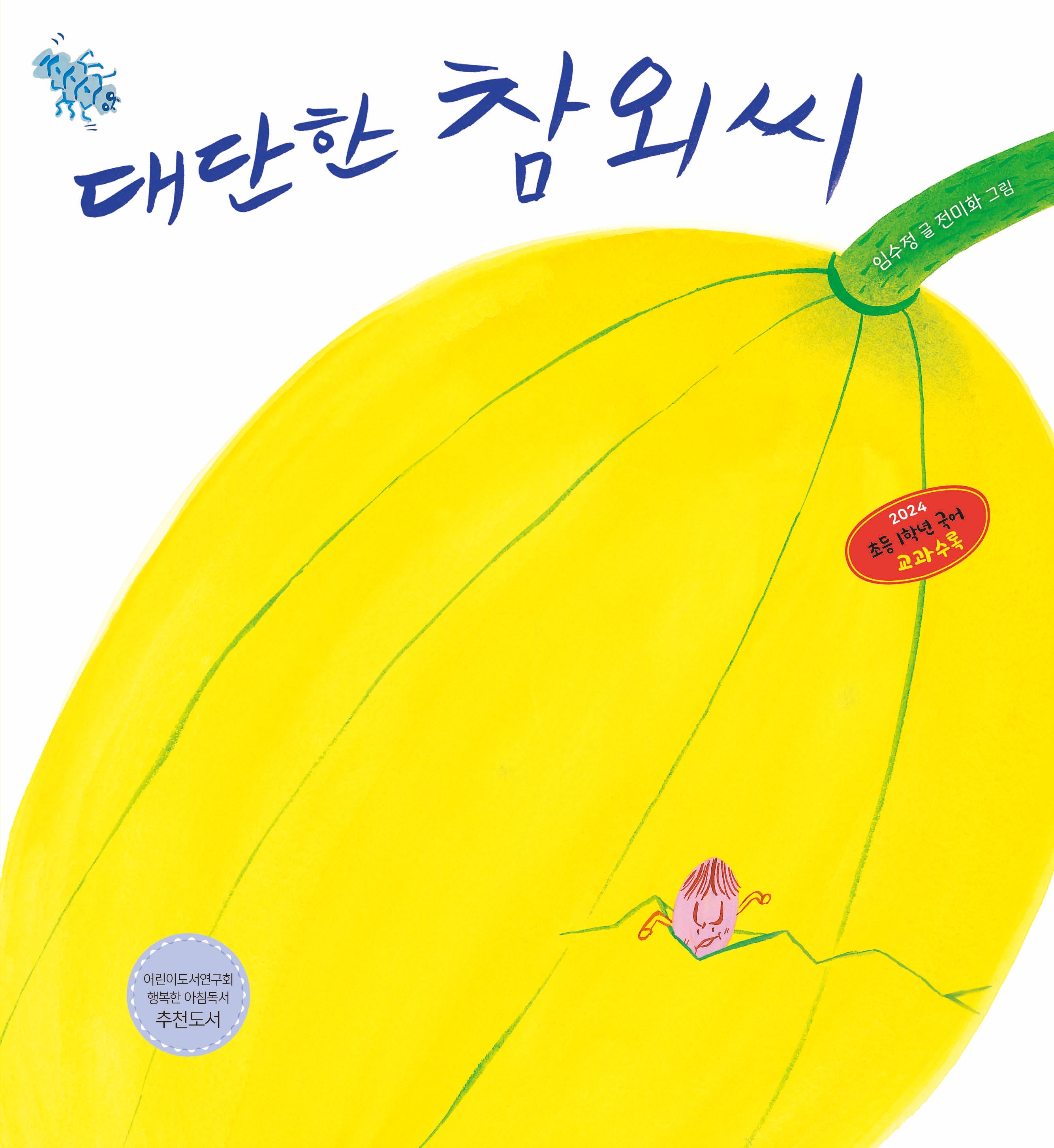 대단한 참외씨(한울림꼬마별그림책)(양장본 Hardcover)