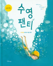수영 팬티(양장본 Hardcover)