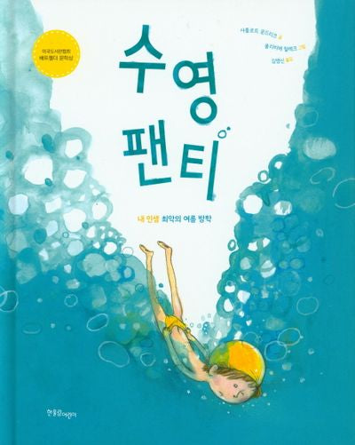 수영 팬티(양장본 Hardcover)