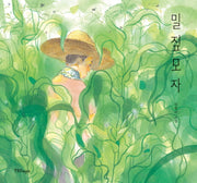 밀짚모자(한울림 꼬마별 그림책)(양장본 HardCover)