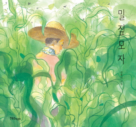 밀짚모자(한울림 꼬마별 그림책)(양장본 HardCover)
