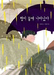 형이 꿈에 나타났다(한울림지구별동화)