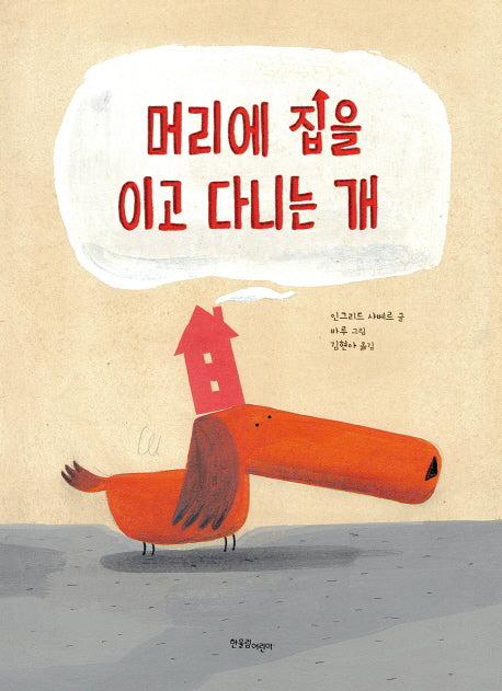 머리에 집을 이고 다니는 개(양장본 Hardcover)