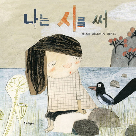 나는 시를 써(양장본 Hardcover)