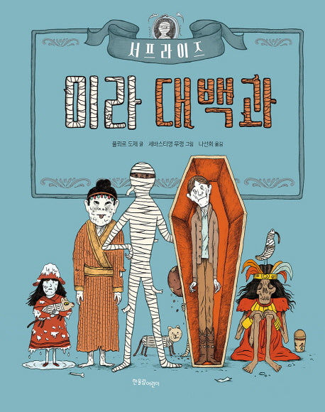 미라 대백과(서프라이즈)(양장본 HardCover)