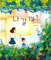 나갈까?(양장본 HardCover)