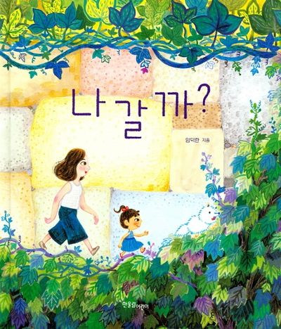 나갈까?(양장본 HardCover)