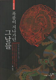 폭풍이 지나가던 그날들