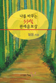 나를 바꾸는 33일 관세음보살