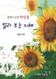 멀리 보는 지혜