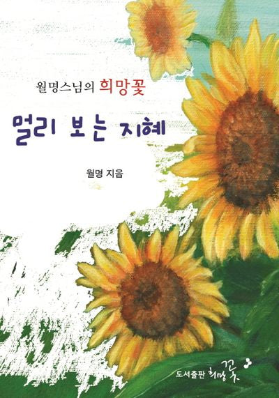 멀리 보는 지혜