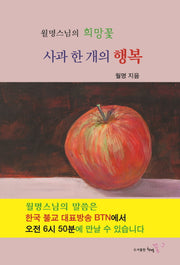 사과 한 개의 행복