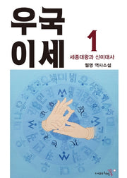 우국이세 1(양장본 Hardcover)