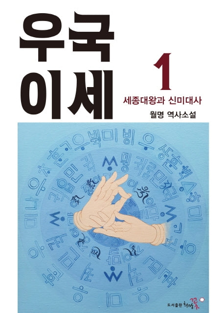 우국이세 1(양장본 Hardcover)