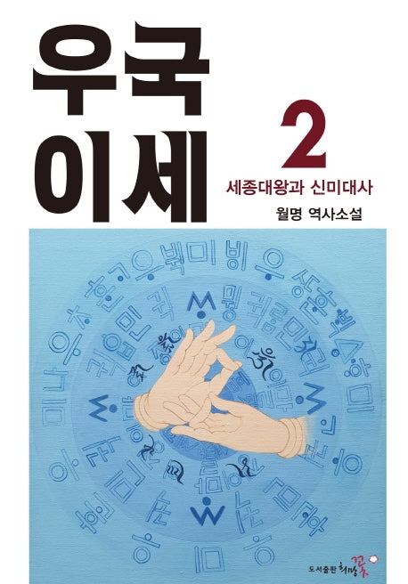 우국이세 2(양장본 Hardcover)