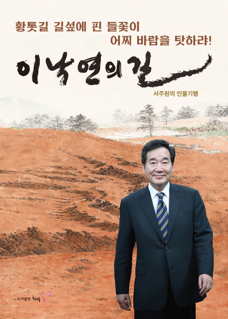 이낙연의 길(양장본 Hardcover)