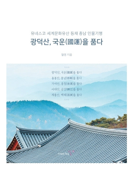 광덕산, 국운을 품다(양장본 HardCover)
