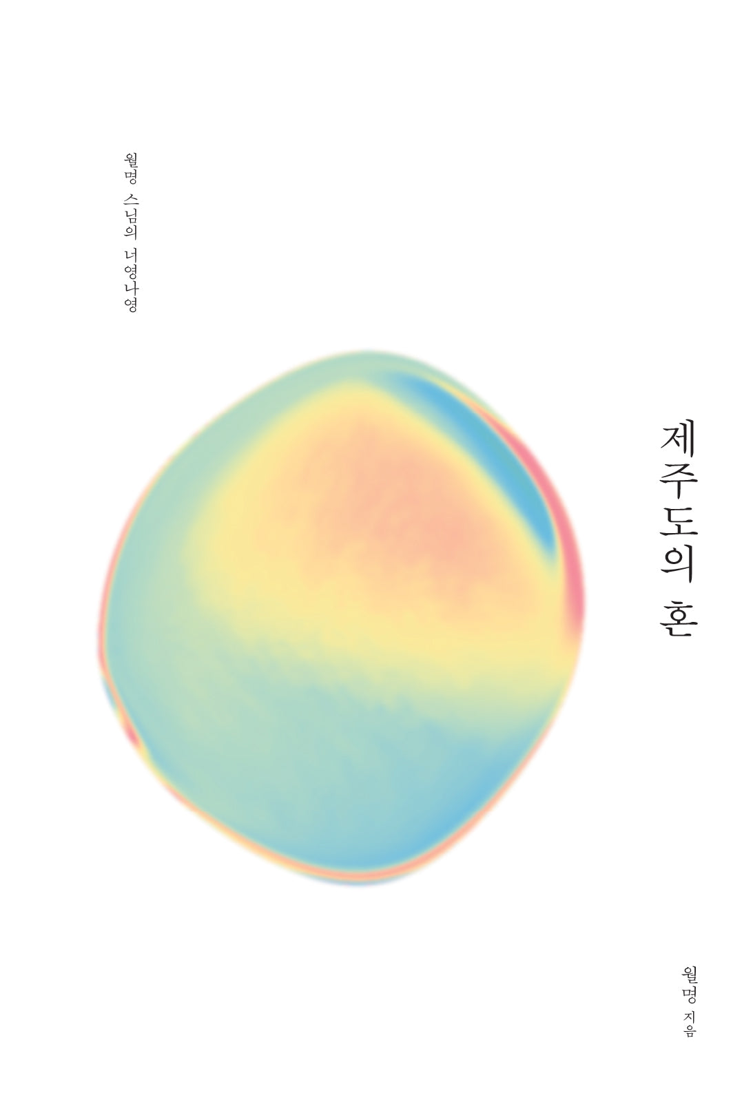 제주도의 혼(개정증보판)(양장본 Hardcover)