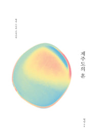 제주도의 혼(개정증보판)(양장본 Hardcover)