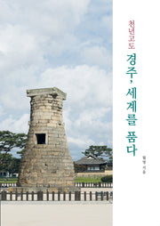 천년고도 경주, 세계를 품다