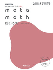 마타수학 고등 수학2 개념기본서(2019)
