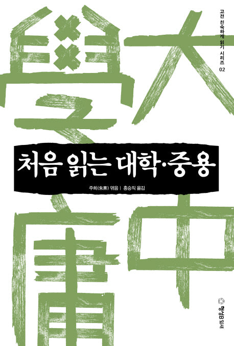 처음 읽는 대학 중용(고전 친숙하게 읽기 시리즈 2)