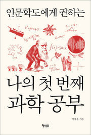 나의 첫 번째 과학 공부(인문학도에게 권하는)