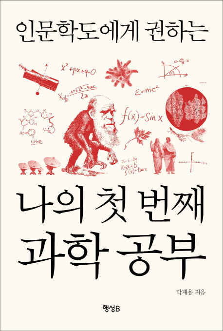 나의 첫 번째 과학 공부(인문학도에게 권하는)
