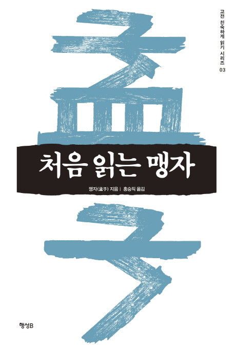 처음 읽는 맹자(고전 친숙하게 읽기 시리즈 3)