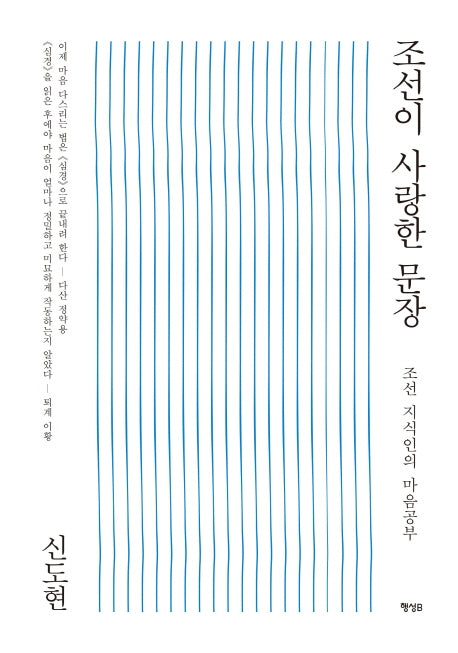 조선이 사랑한 문장