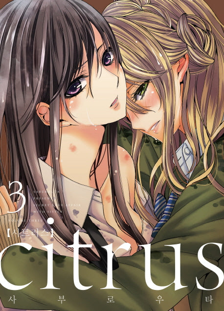시트러스(Citrus) 3