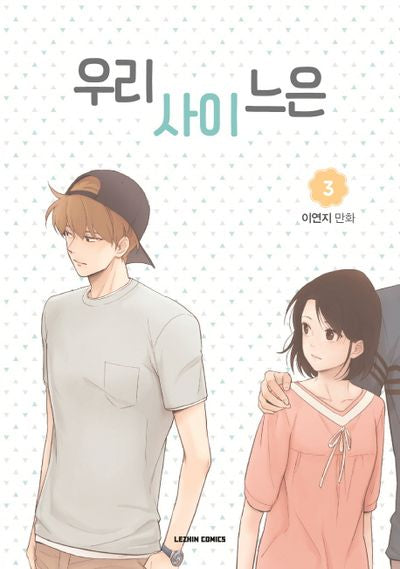 우리사이느은 3