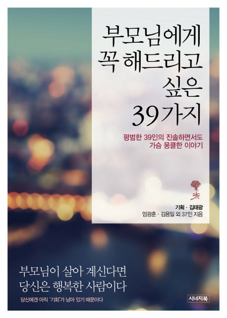 부모님에게 꼭 해드리고 싶은 39가지