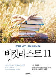 버킷리스트 11