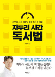 자투리 시간 독서법