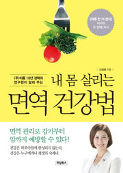 내 몸 살리는 면역 건강법((주)이롬 16년 경력의 연구원이 알려 주는)