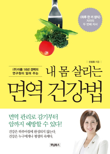 내 몸 살리는 면역 건강법((주)이롬 16년 경력의 연구원이 알려 주는)