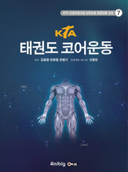 태권도 코어운동(KTA)(KTA 도장지원사업 교육과정 교재 7)