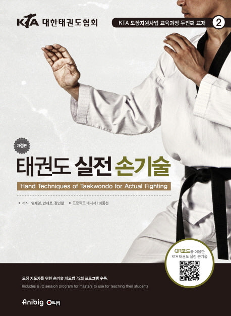 태권도 실전 손기술(KTA)(개정판)