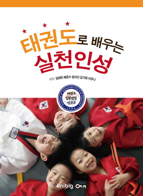 태권도로 배우는 실천인성