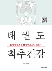 태권도 척추건강