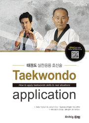 태권도 실전응용 호신술
