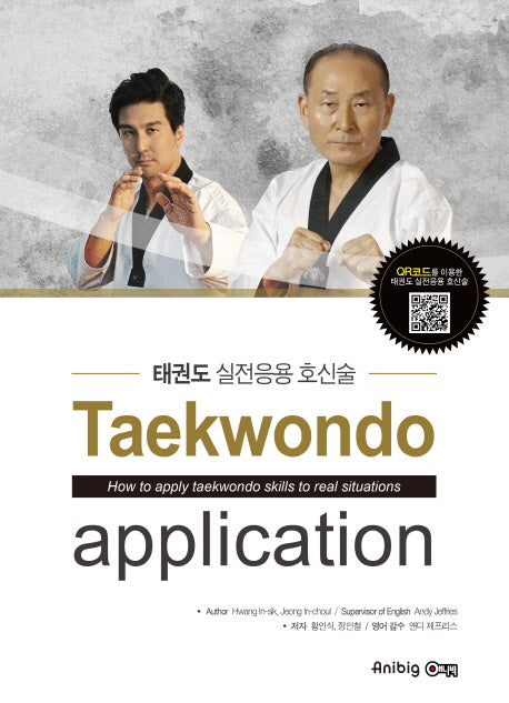 태권도 실전응용 호신술
