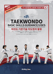 태권도 기본기술 지도법과 활용(한영판)(KTA)(KTA 도장지원사업 교육과정 교재 6)